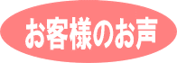 お客様のお声