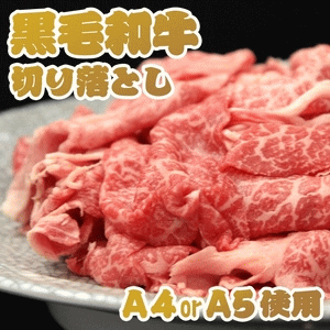 黒毛和牛切り落とし