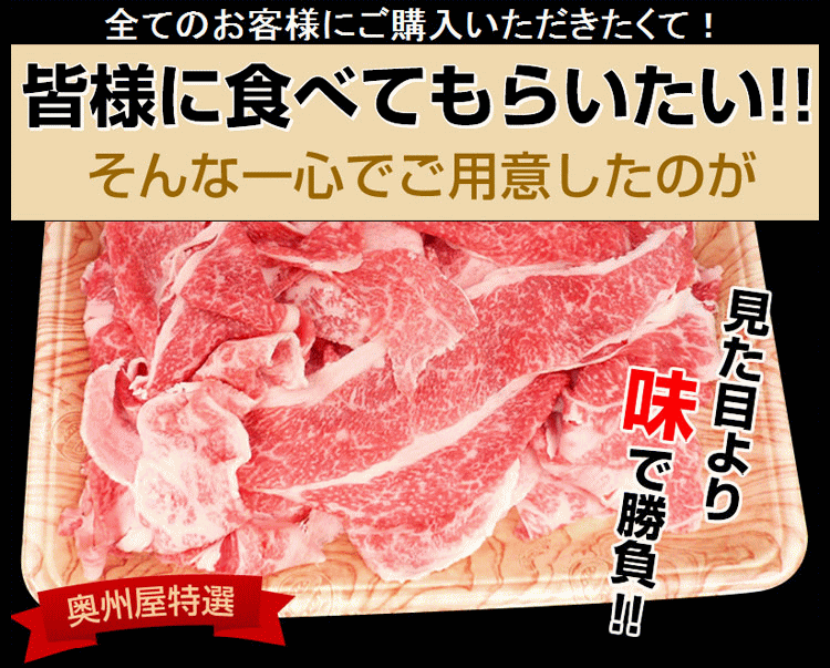 皆様に食べてもらいたい！そんな一心でご用意したのがこちらの切り落とし黒毛和牛。見た目より味で勝負です。