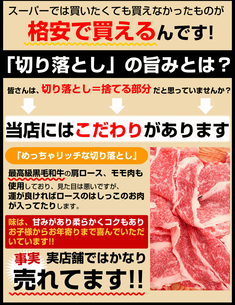 スーパーでは買いたくても買えなかった黒毛和牛が格安で買える。その理由は最高級黒毛和牛の切り落としだから。最高級黒毛和牛の肩ロース・もも肉も使用しており、見た目は悪いですが運がよければロースの端っこのお肉が入っていたりします。