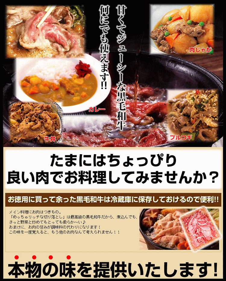 すき焼き・肉じゃが・カレー・牛丼・プルコギなど、さまざまなお料理に使え、普段は使えない料理にもこの価格なら贅沢に使っていただけます。